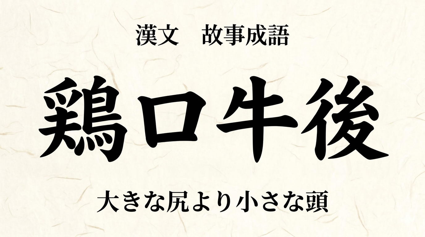 漢文『鶏口牛後』をやさしく解説｜書き下し文・現代語訳・句法のポイント