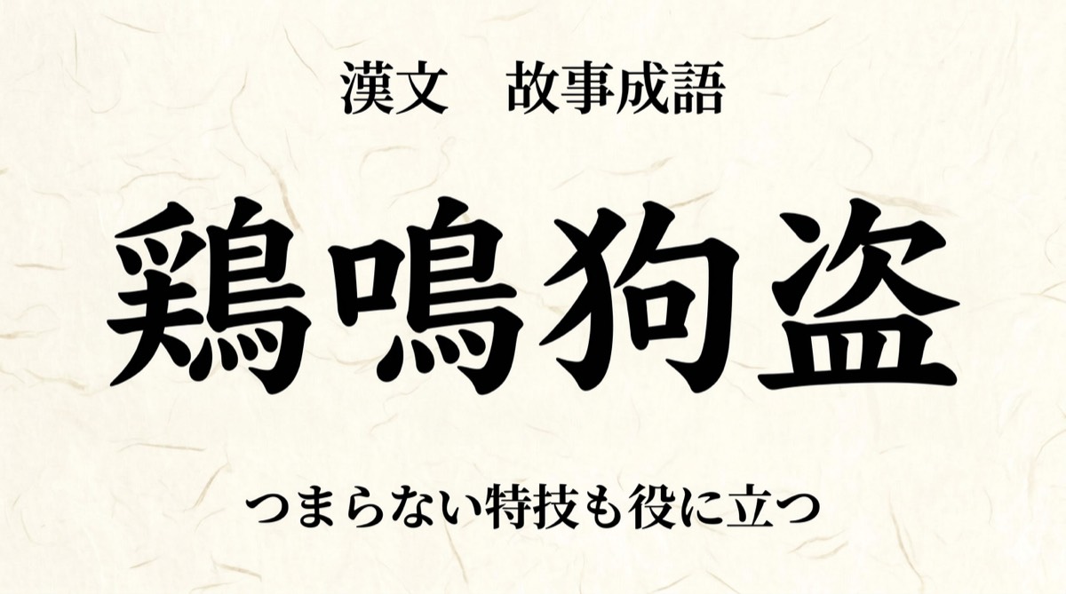 漢文『鶏鳴狗盗』をやさしく解説｜書き下し文・現代語訳・句法のポイント
