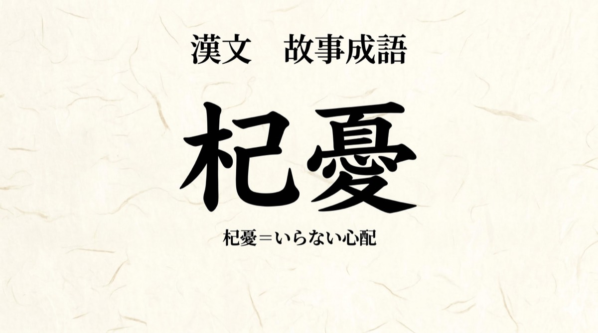 漢文『杞憂』をやさしく解説｜書き下し文・現代語訳・句法のポイント