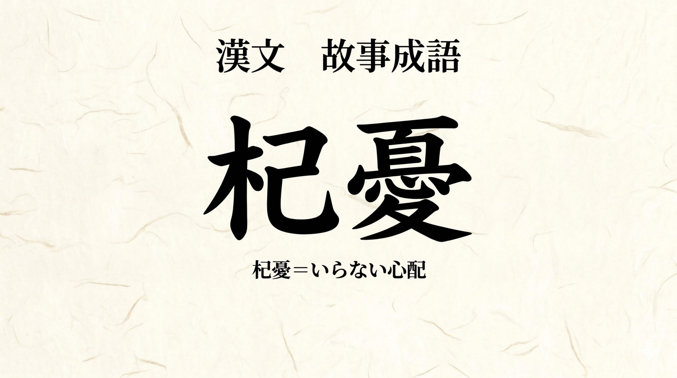 漢文『杞憂』をやさしく解説｜書き下し文・現代語訳・句法のポイント