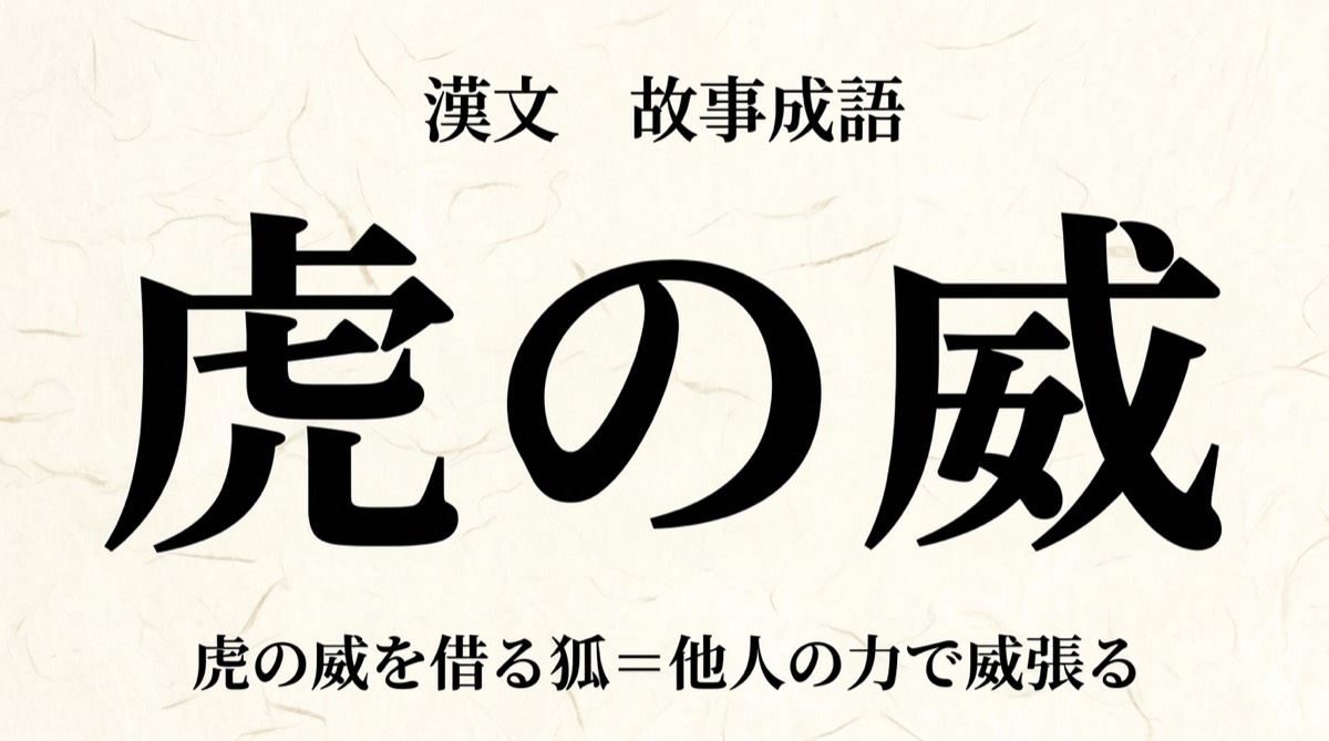 漢文『虎の威を借る狐』をやさしく解説｜書き下し文・現代語訳・句法のポイント