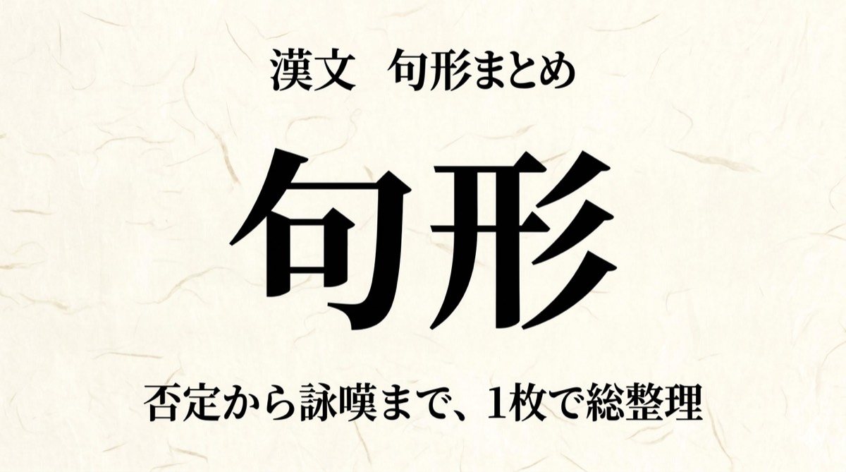 漢文「句形」総まとめ早見表｜否定・疑問・反語から願望・詠嘆まで1枚で総整理