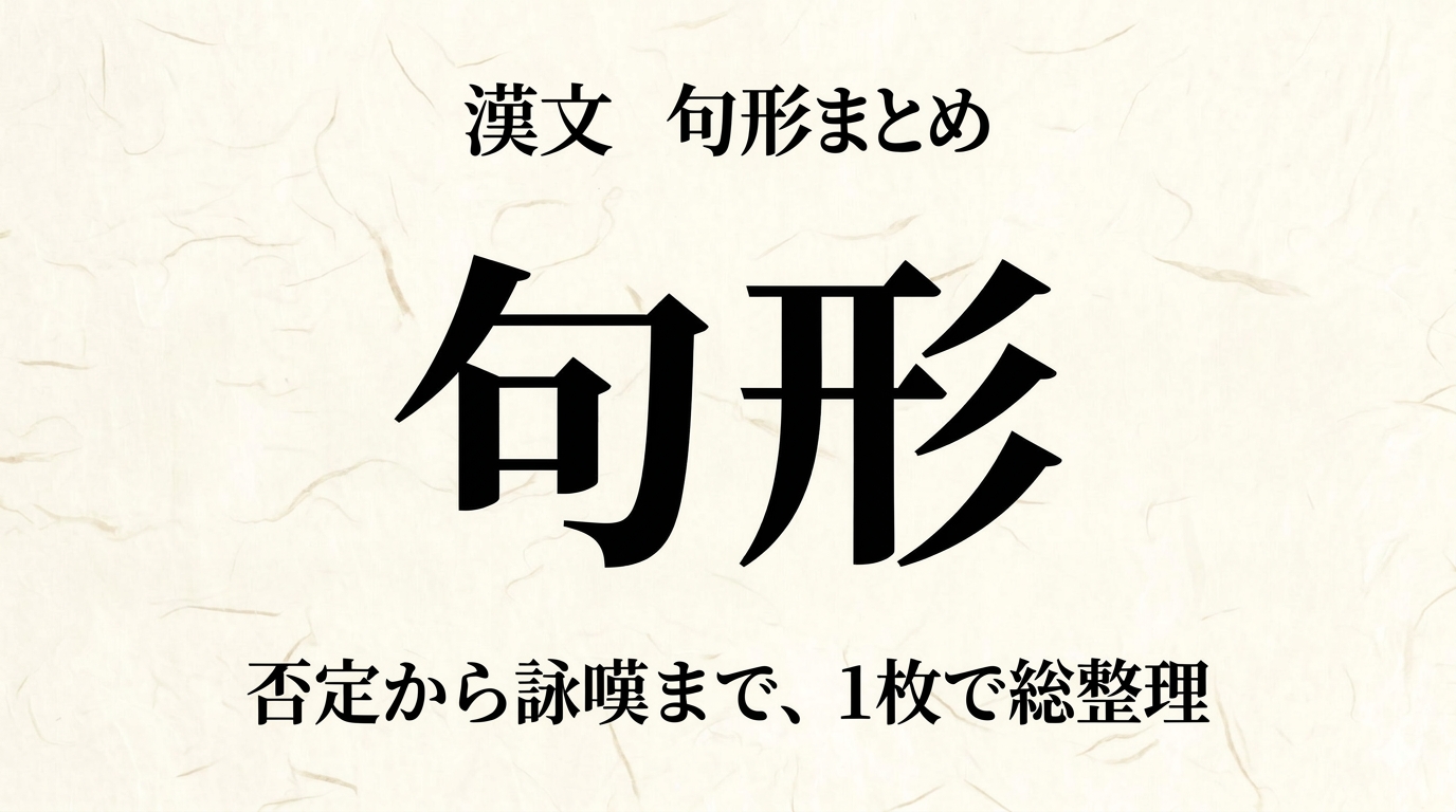 漢文「句形」総まとめ早見表｜否定・疑問・反語から願望・詠嘆まで1枚で総整理