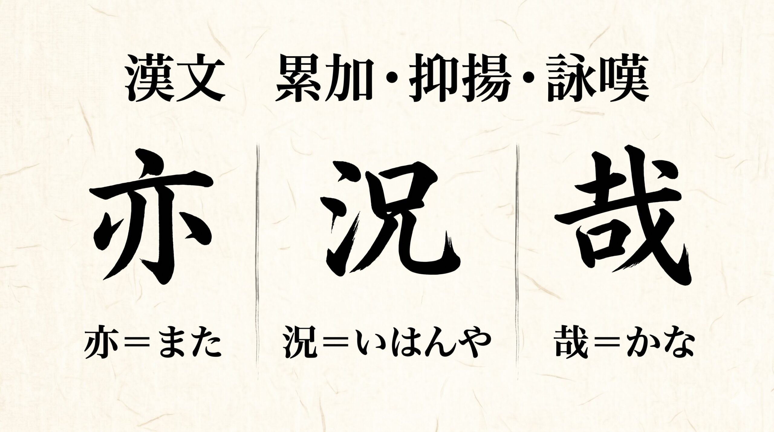 漢文 累加・抑揚・詠嘆 アイキャッチ