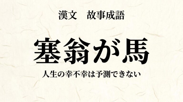 漢文『塞翁が馬』をやさしく解説｜書き下し文・現代語訳・句法のポイント