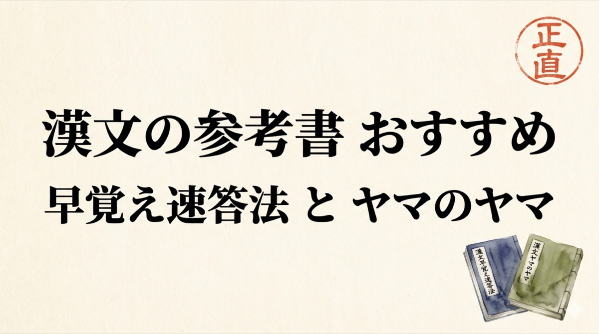 漢文の参考書おすすめ｜早覚え速答法とヤマのヤマはどっち？共通テスト〜二次