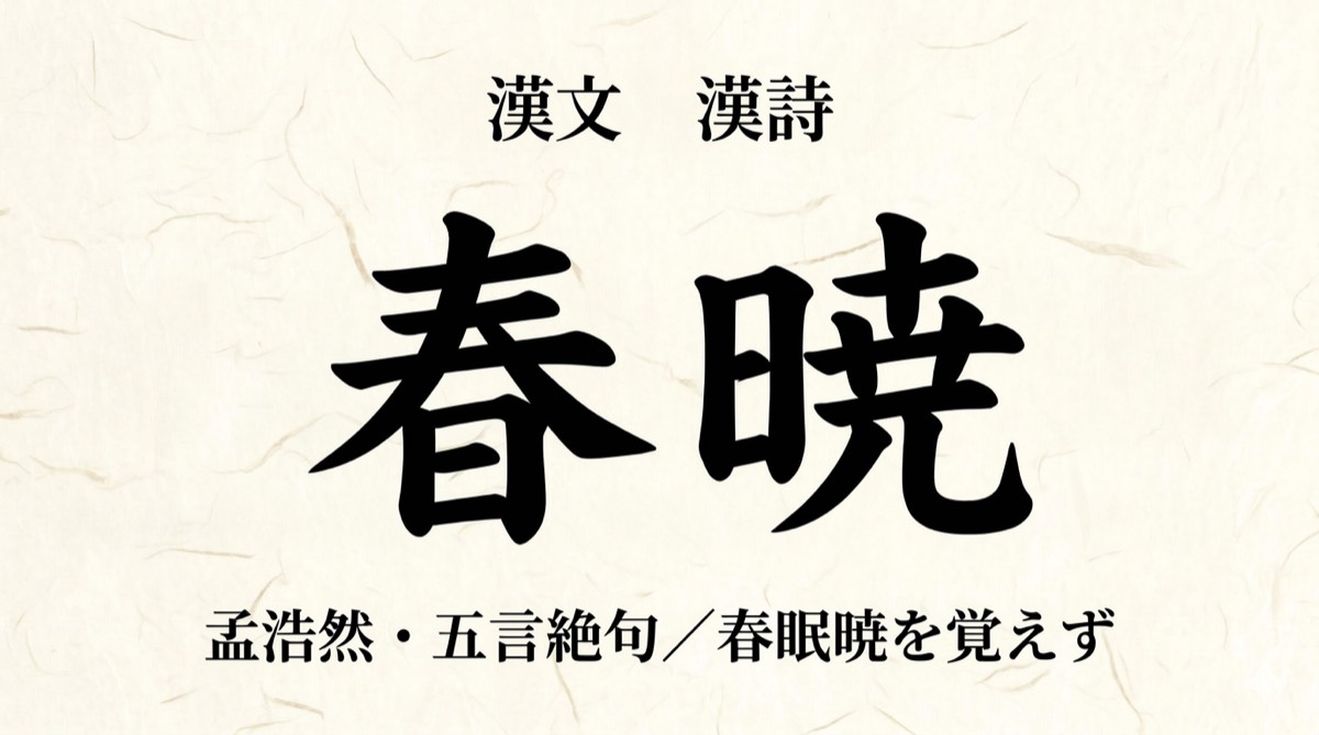 漢詩『春暁』（孟浩然）をやさしく解説｜書き下し文・現代語訳・鑑賞のポイント