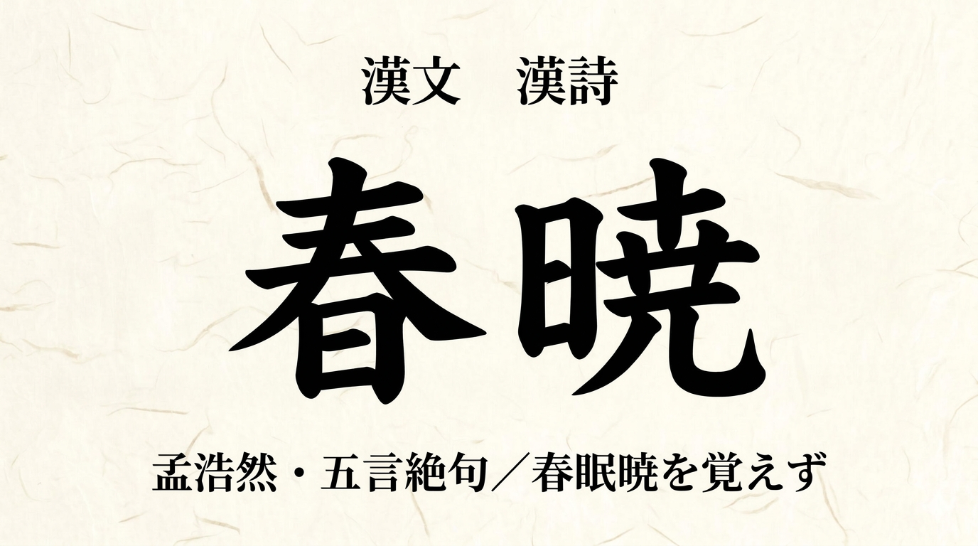 漢詩『春暁』（孟浩然）をやさしく解説｜書き下し文・現代語訳・鑑賞のポイント