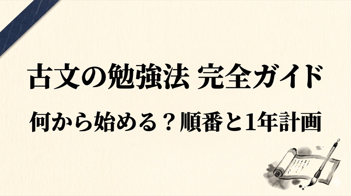 古文の勉強法 完全ガイド 何から始める？順番と1年計画（アイキャッチ）