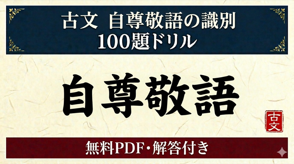古文 自尊敬語の識別 100題ドリル