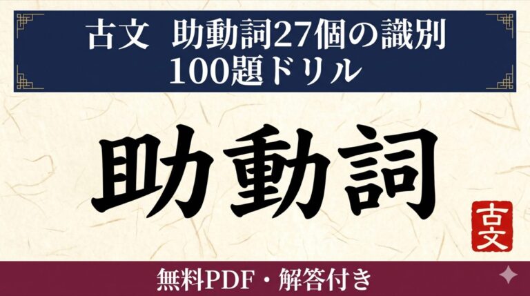 古文「助動詞27個」総合識別 100題ドリル｜無料PDFと解答付き | 誰でも古典塾