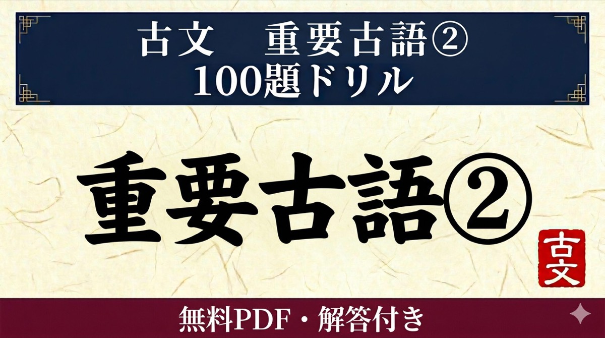 古文 重要古語② 100題ドリル