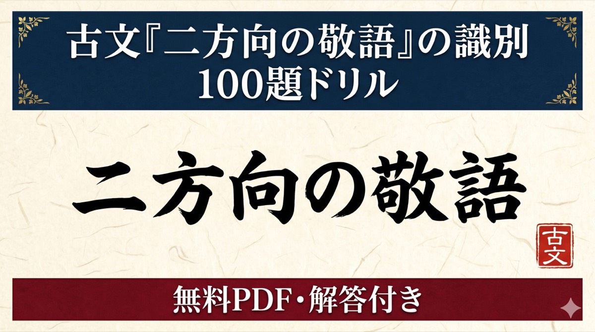 古文 二方向の敬語 の識別 100題ドリル