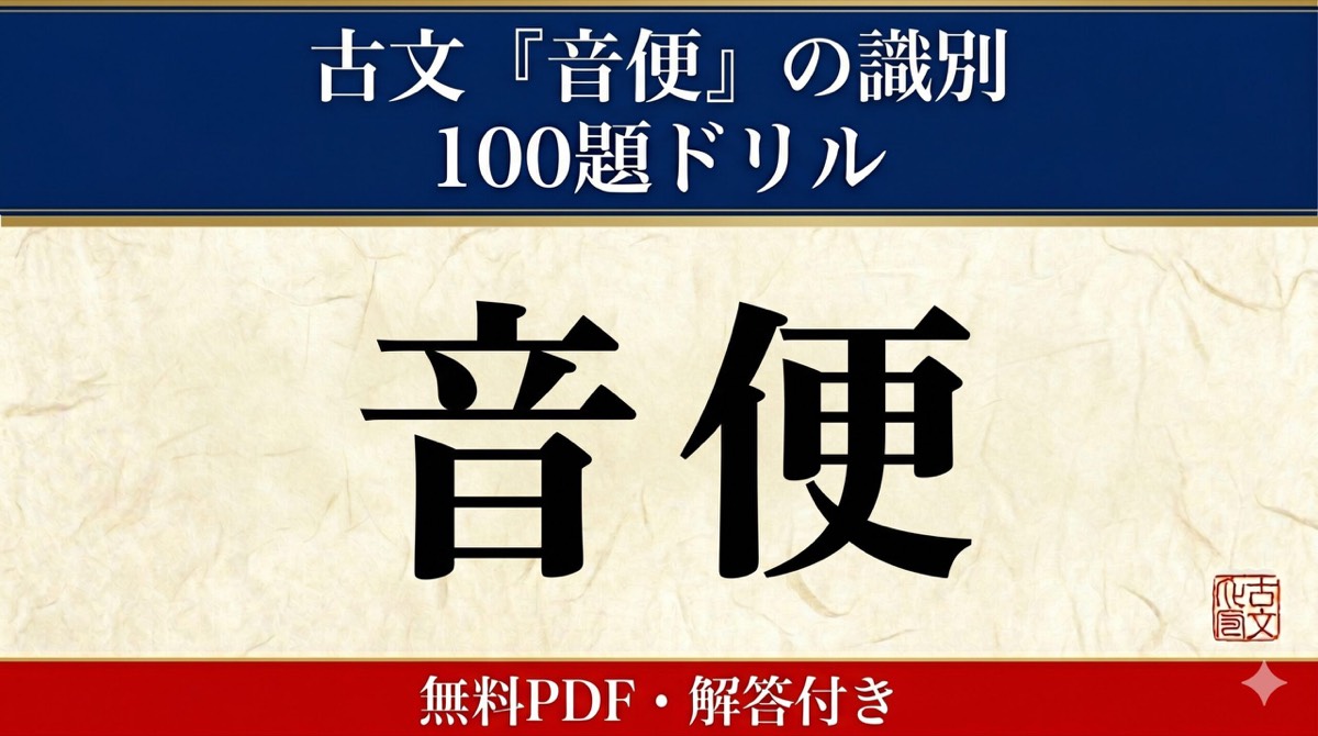 古文 音便 の識別 100題ドリル