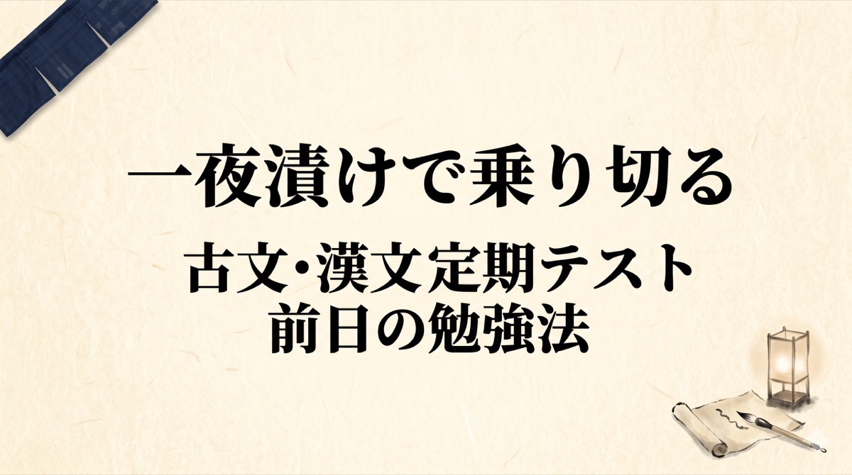 古文・漢文の定期テストを一夜漬けで乗り切る勉強法｜前日の優先順位を塾長が正直に解説