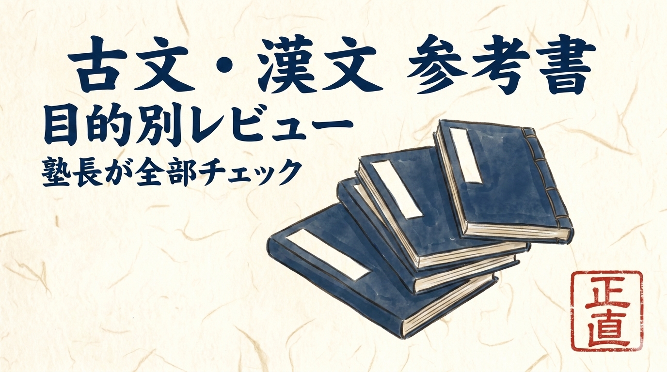 古文・漢文の参考書・問題集レビューまとめ｜塾長が目的別におすすめ