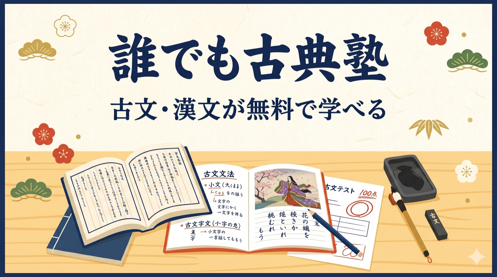 誰でも古典塾｜古文・漢文が無料で学べる学習サイト