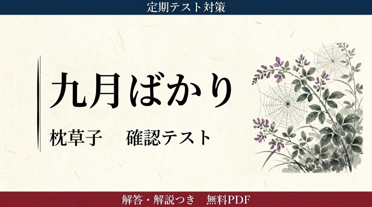 枕草子『九月ばかり』定期テスト対策問題｜現代語訳・文法・内容の頻出設問と解答