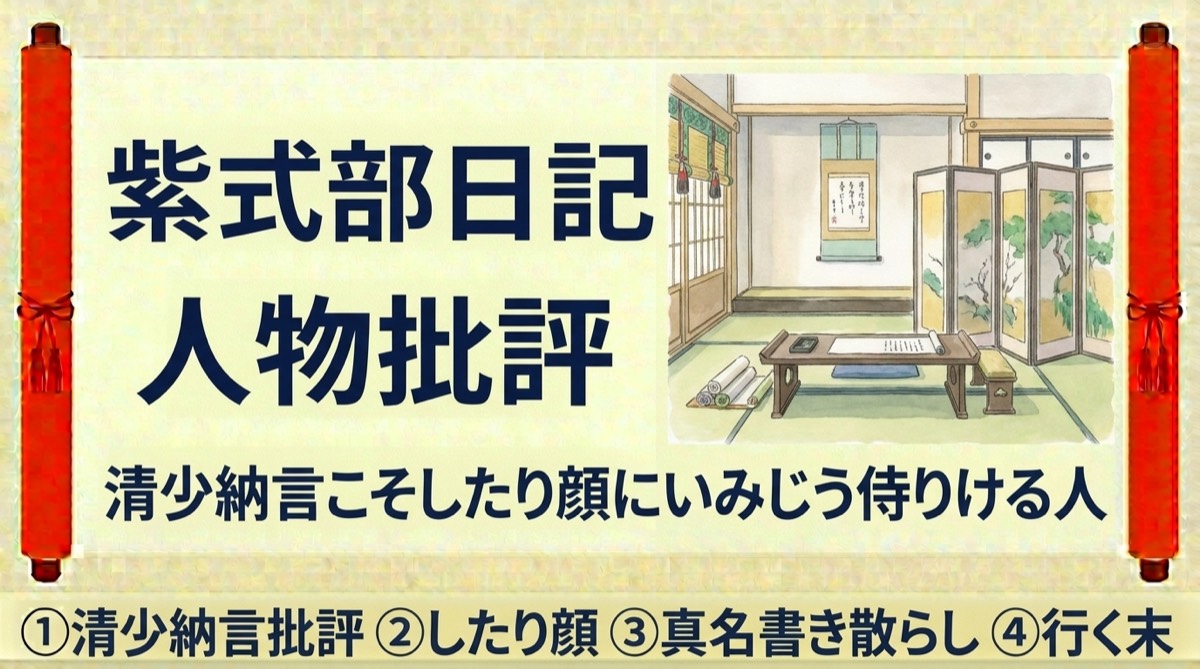 紫式部日記『人物批評（清少納言批評）』をやさしく解説｜現代語訳・重要語句・読解のポイント