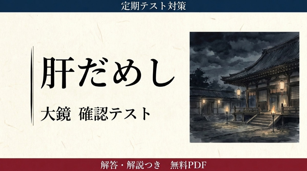 大鏡『道長の豪胆（肝だめし）』定期テスト対策問題｜敬語・現代語訳・内容の頻出設問と解答