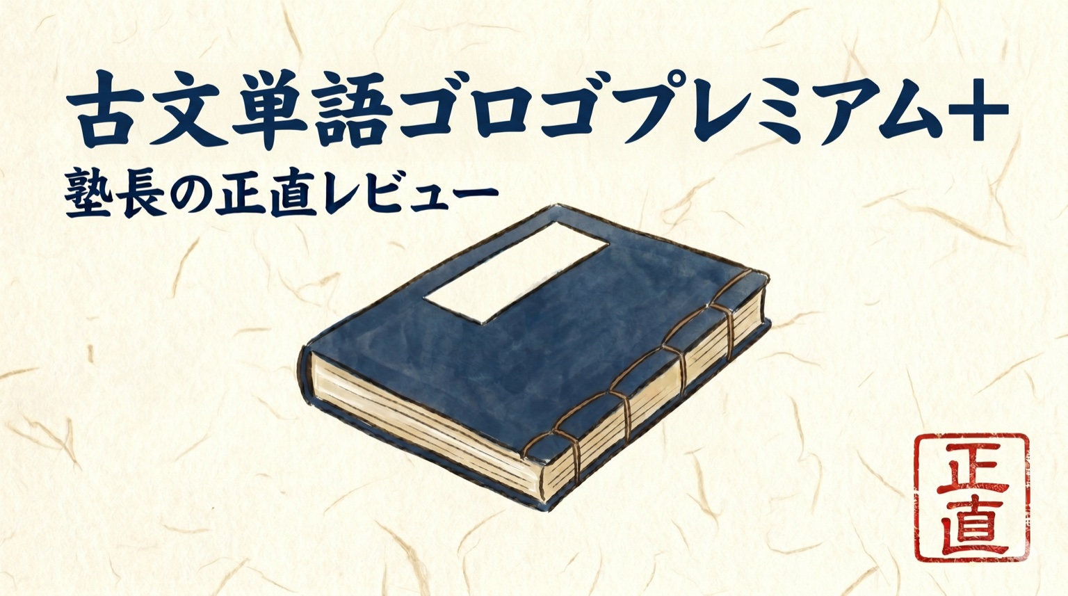 古文単語ゴロゴ プレミアム＋ レビュー アイキャッチ