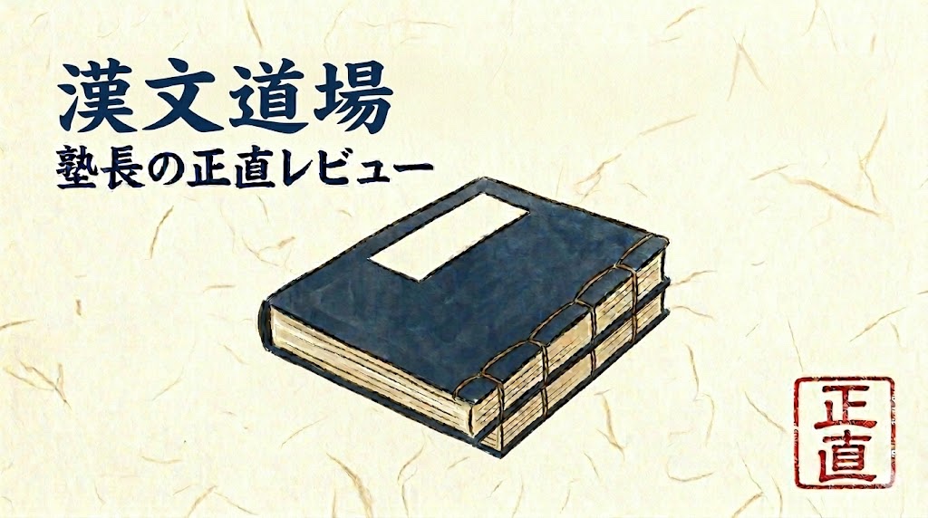 漢文道場 レビュー アイキャッチ