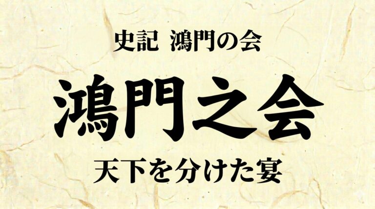 史記『鴻門の会』をやさしく解説｜現代語訳・書き下し文・句法のポイント