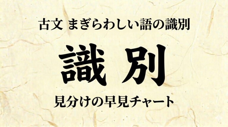 まぎらわしい語の識別 早見チャート