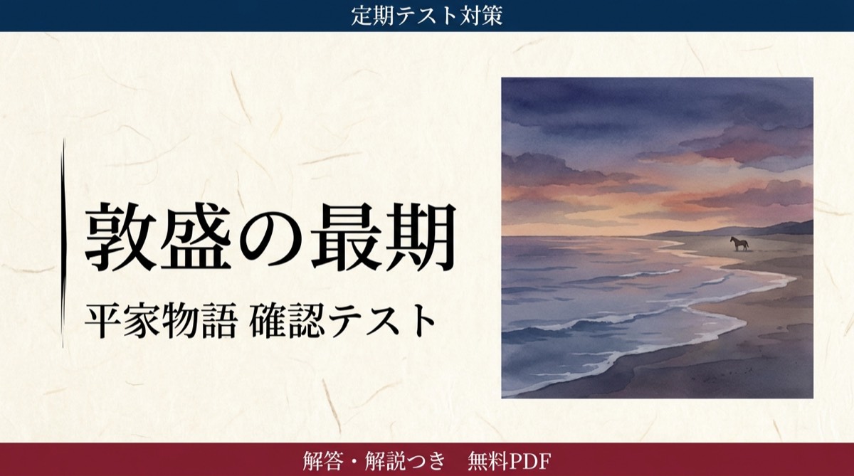 敦盛の最期（平家物語） 確認テスト｜定期テスト対策