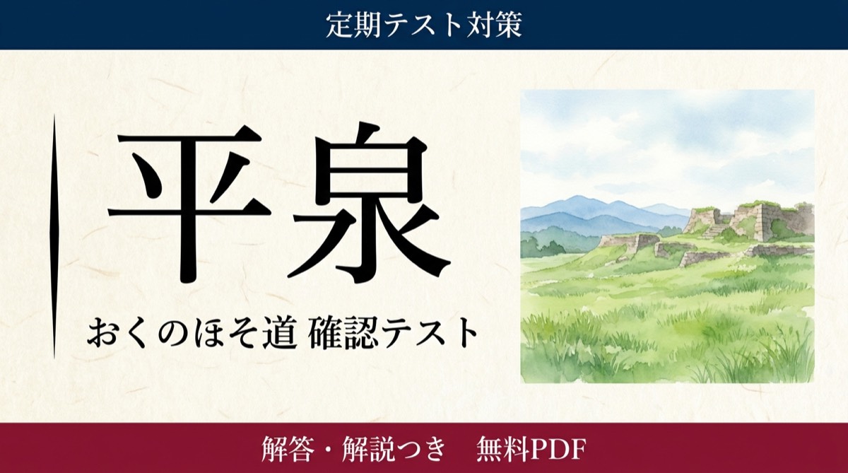 平泉（おくのほそ道） 確認テスト｜定期テスト対策