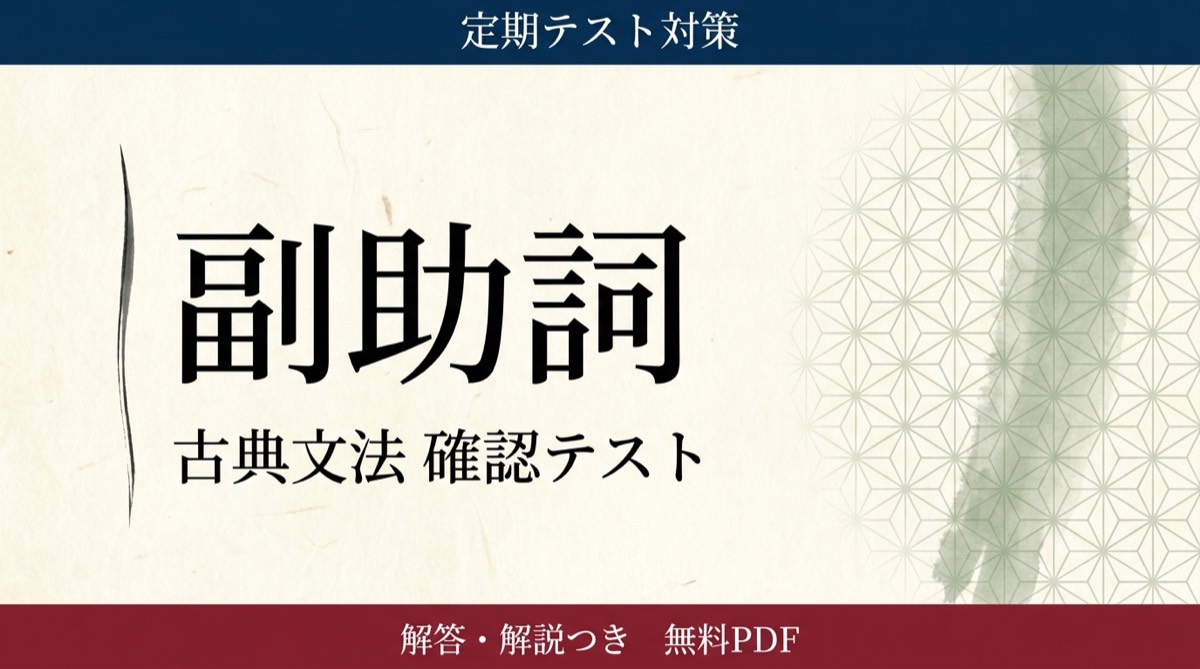 副助詞｜定期テスト対策 確認テスト