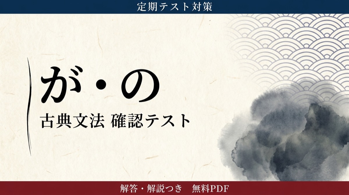 が・の｜定期テスト対策 確認テスト