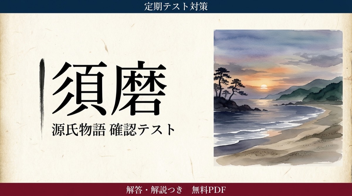 須磨｜定期テスト対策 確認テスト