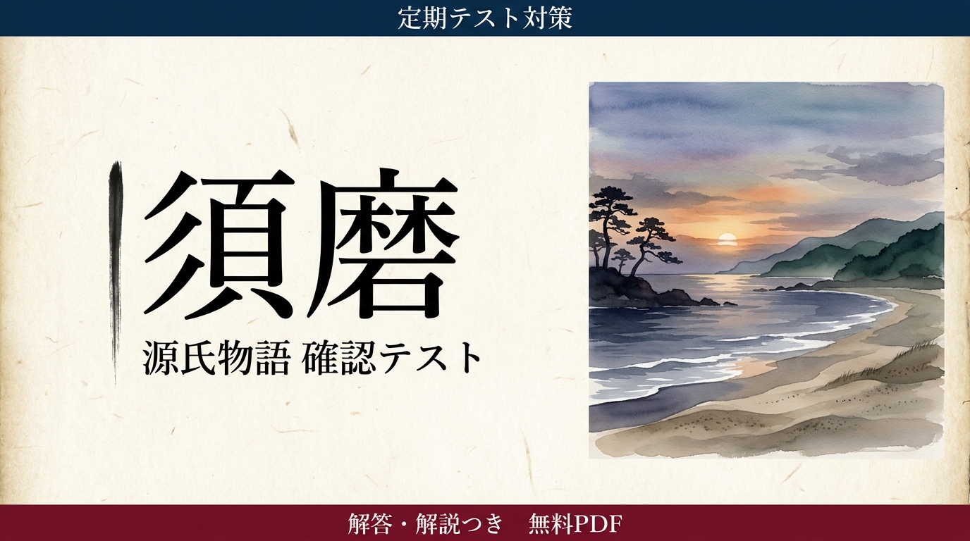 須磨｜定期テスト対策 確認テスト