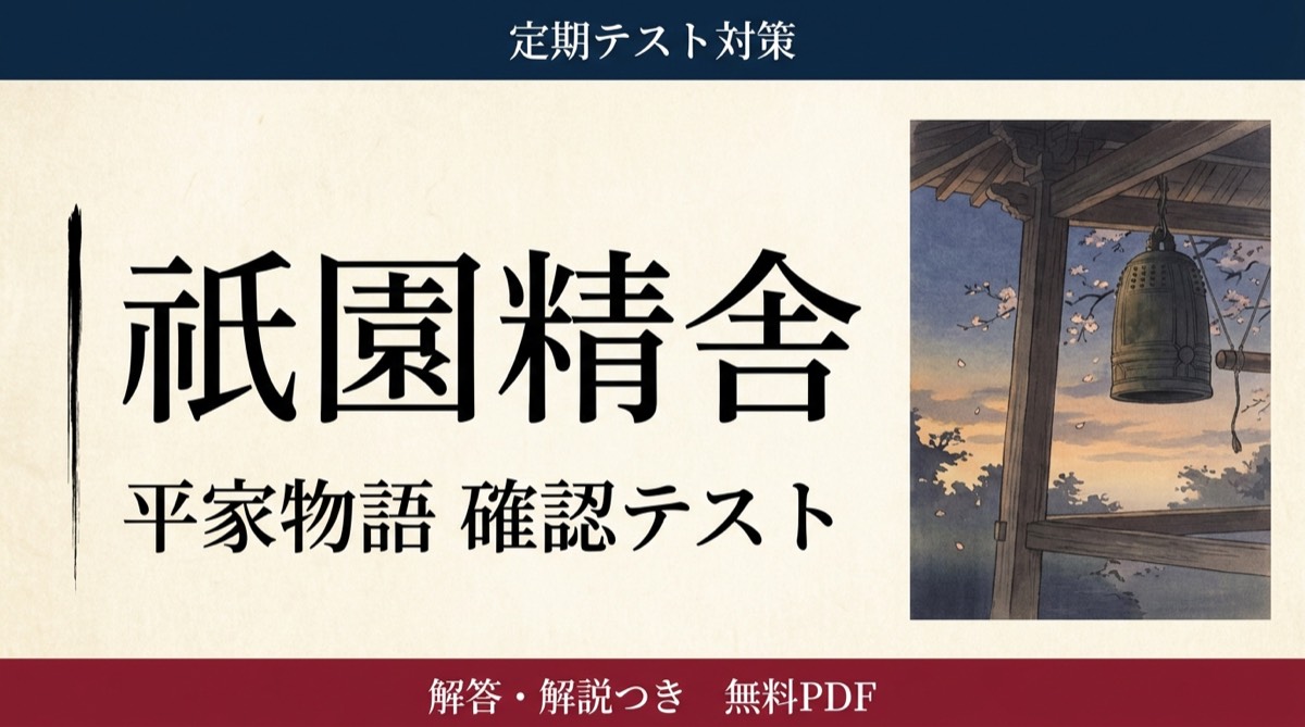 祇園精舎｜定期テスト対策 確認テスト