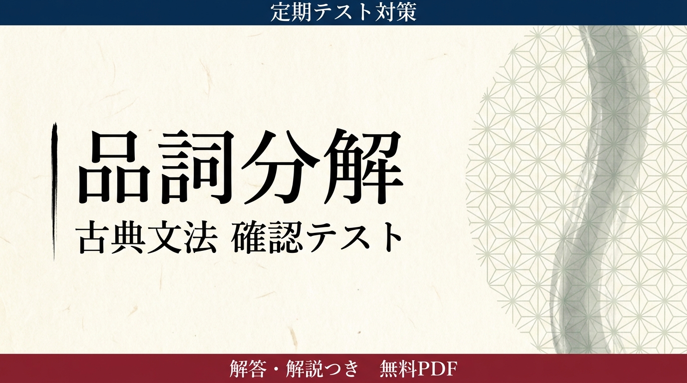 品詞分解｜定期テスト対策 確認テスト