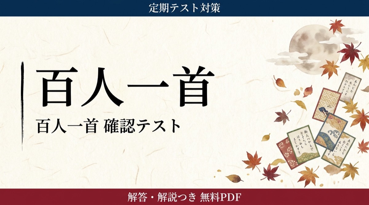 百人一首｜定期テスト対策 確認テスト
