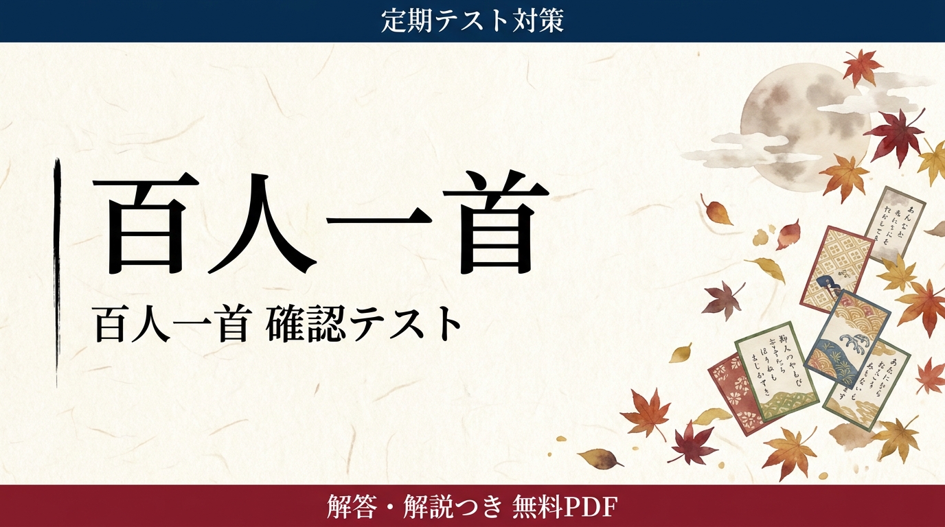百人一首｜定期テスト対策 確認テスト