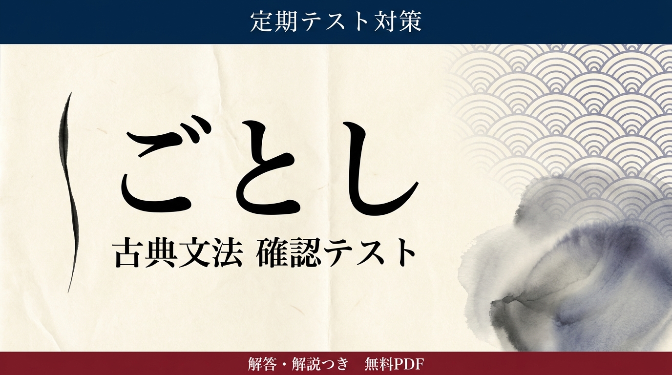 ごとし｜定期テスト対策 確認テスト