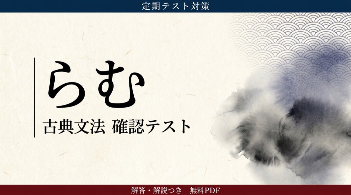 らむ｜定期テスト対策 確認テスト