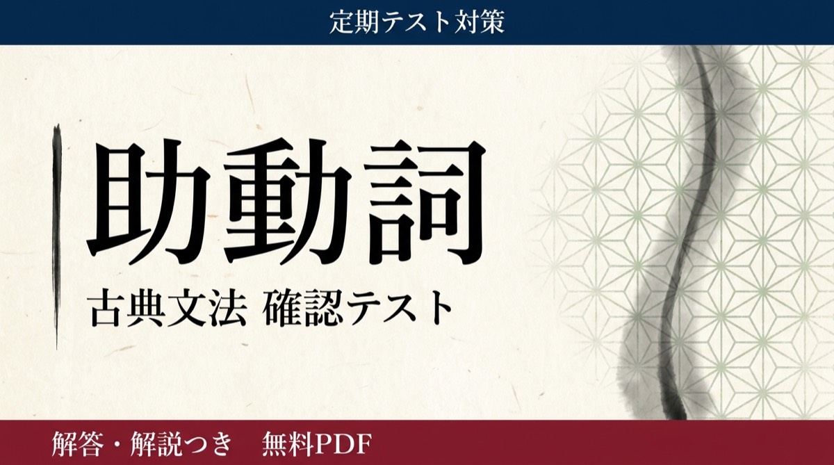 助動詞｜定期テスト対策 確認テスト