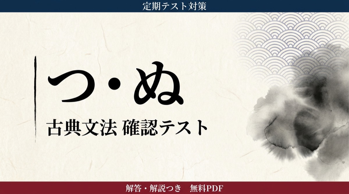 つ・ぬ｜定期テスト対策 確認テスト