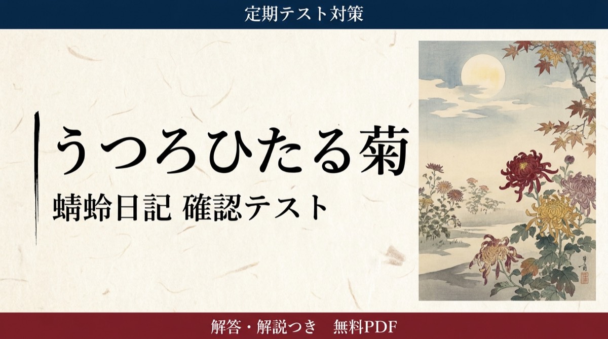 うつろひたる菊｜定期テスト対策 確認テスト