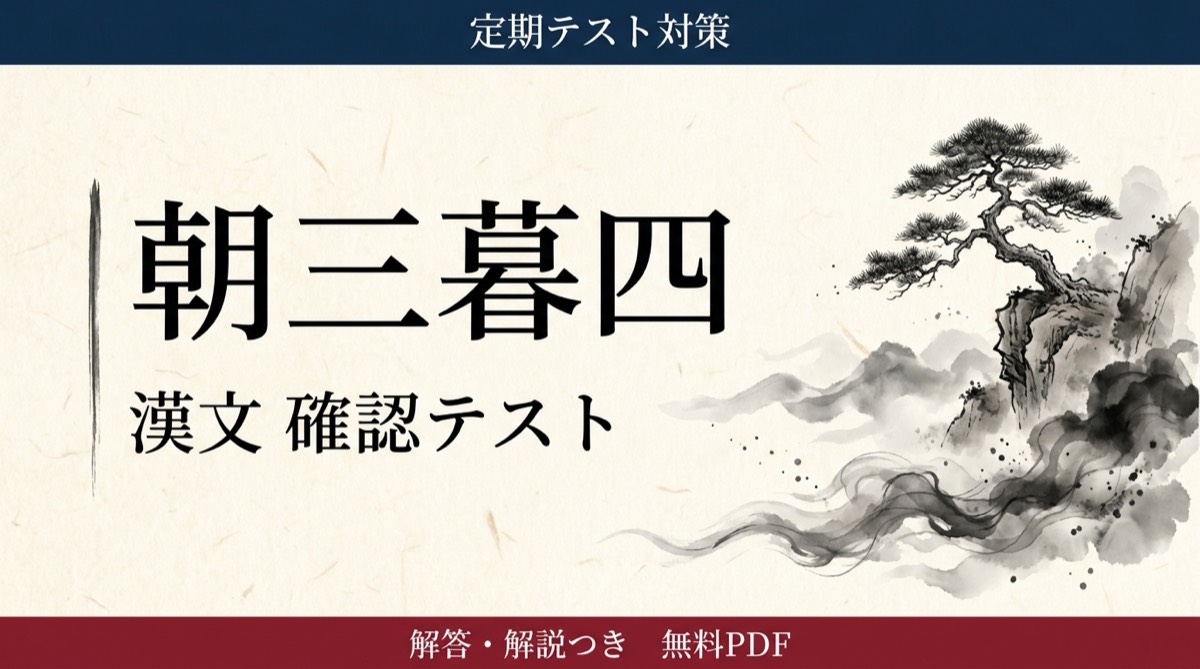 朝三暮四｜定期テスト対策 確認テスト
