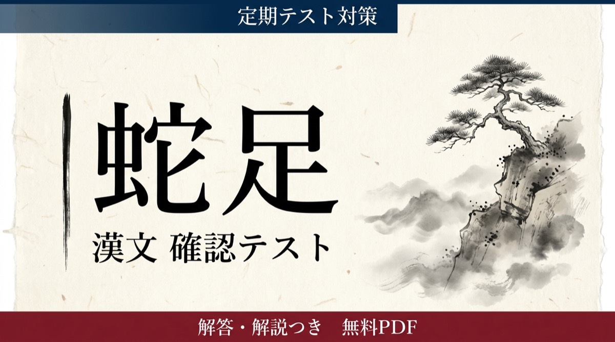 蛇足｜定期テスト対策 確認テスト