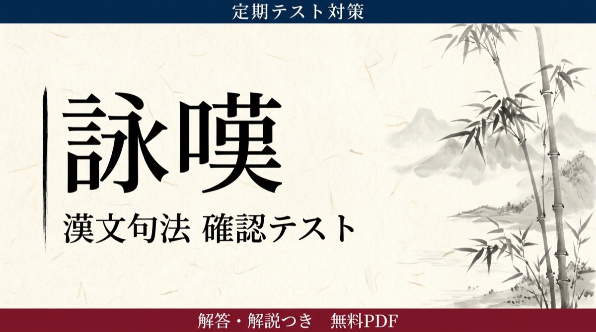 詠嘆｜定期テスト対策 確認テスト