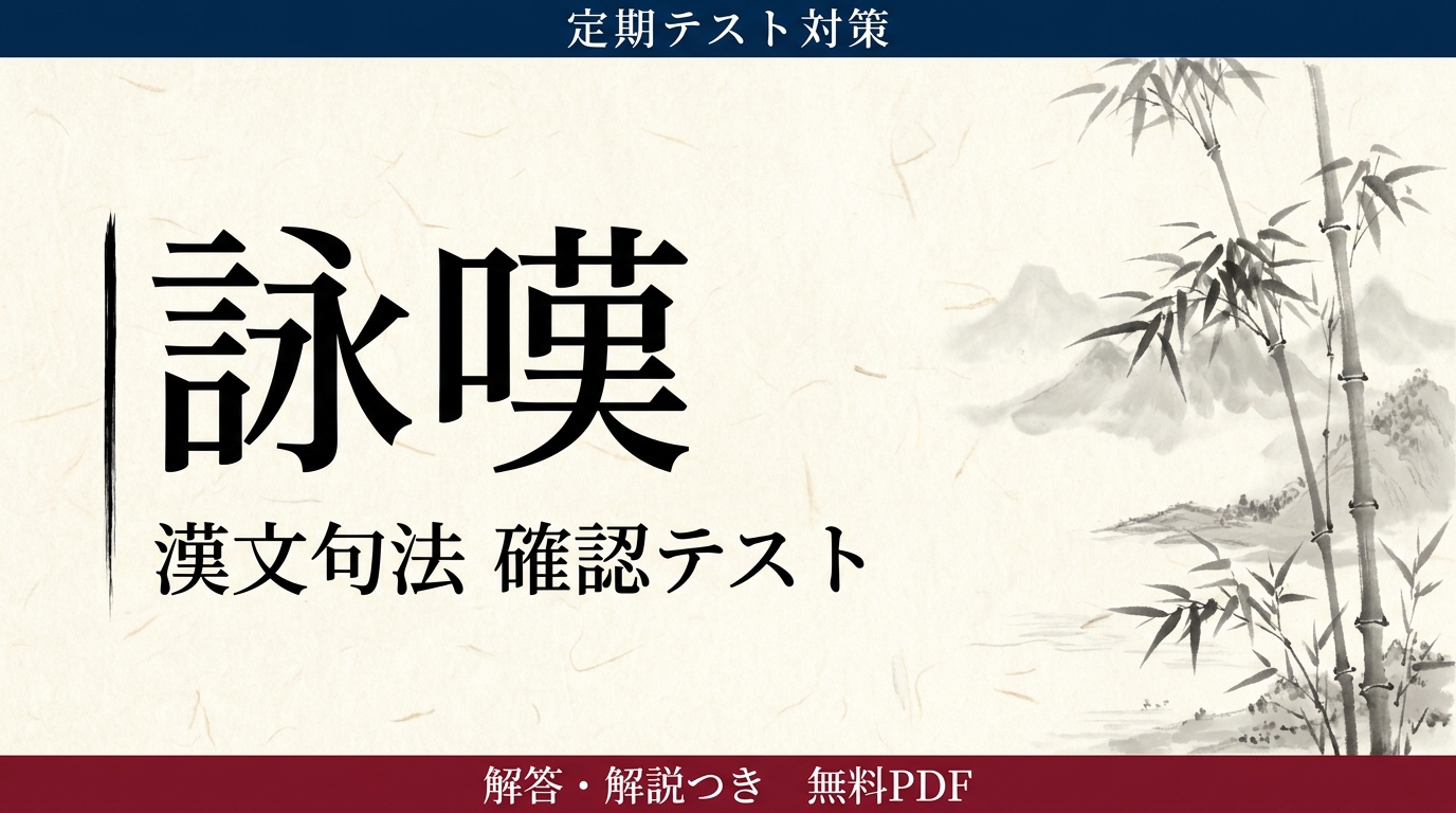 詠嘆｜定期テスト対策 確認テスト