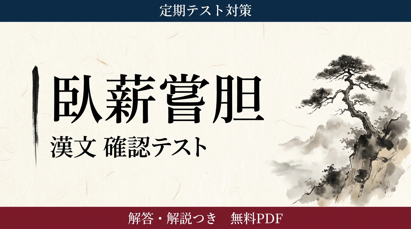 臥薪嘗胆｜定期テスト対策 確認テスト