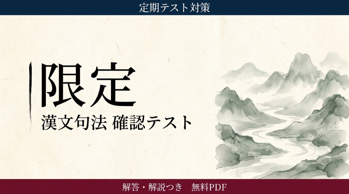 限定｜定期テスト対策 確認テスト