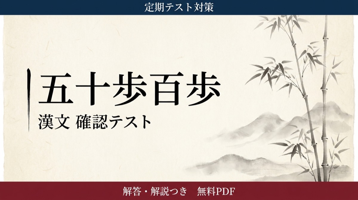 五十歩百歩｜定期テスト対策 確認テスト